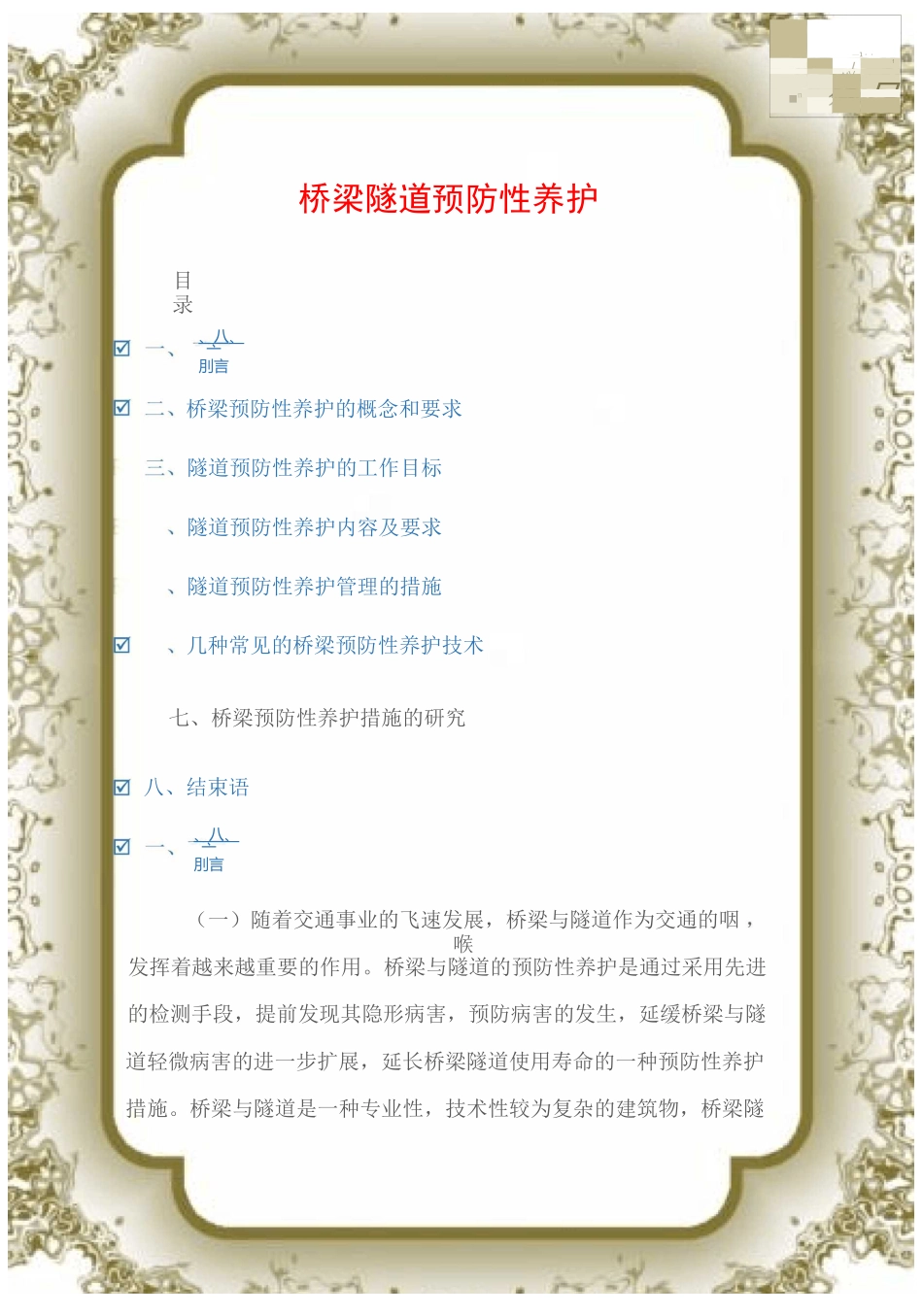 (施工方案)桥梁隧道预防性养护_第1页