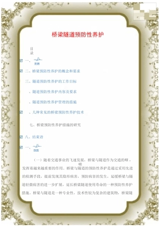 (施工方案)桥梁隧道预防性养护