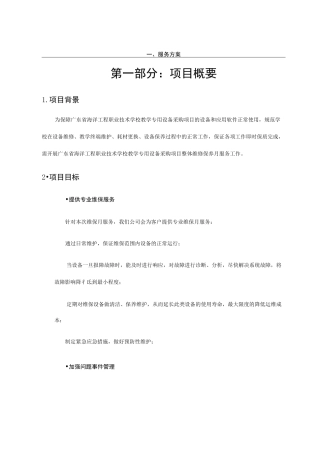 整体维修保养服务方案