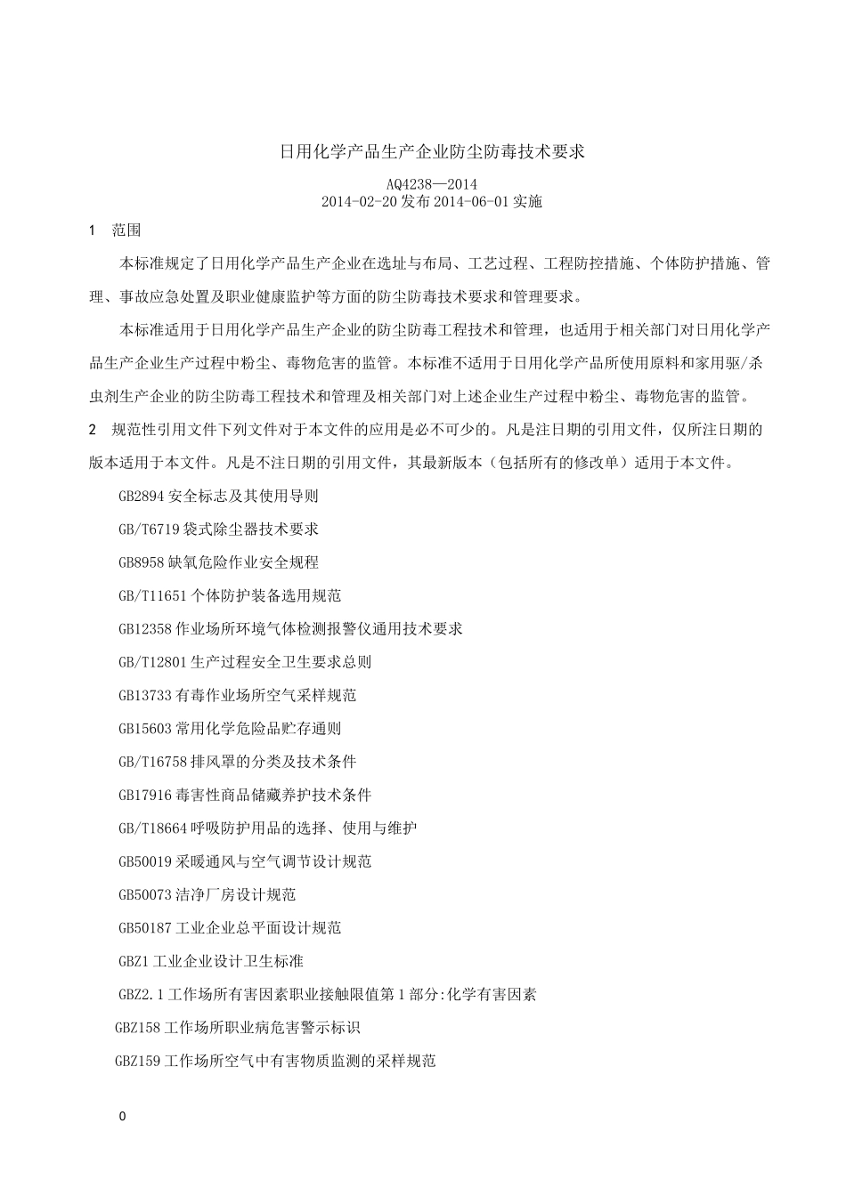 日用化学产品生产企业防尘防毒技术要求_第1页