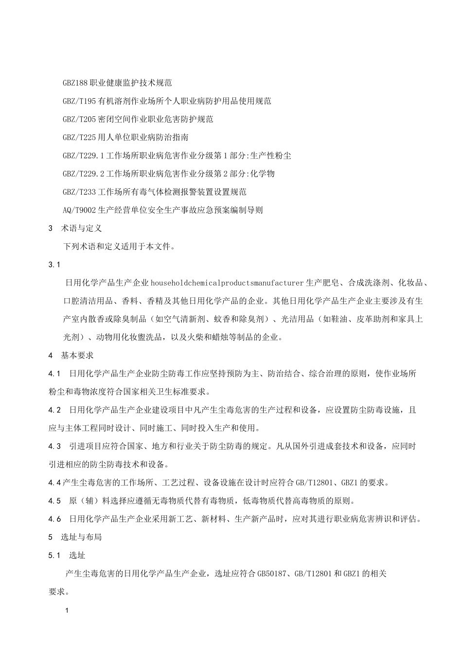 日用化学产品生产企业防尘防毒技术要求_第2页