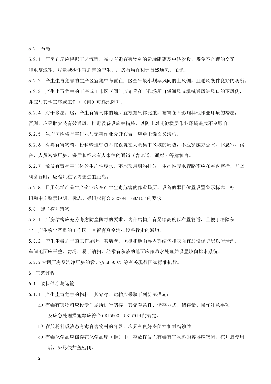 日用化学产品生产企业防尘防毒技术要求_第3页