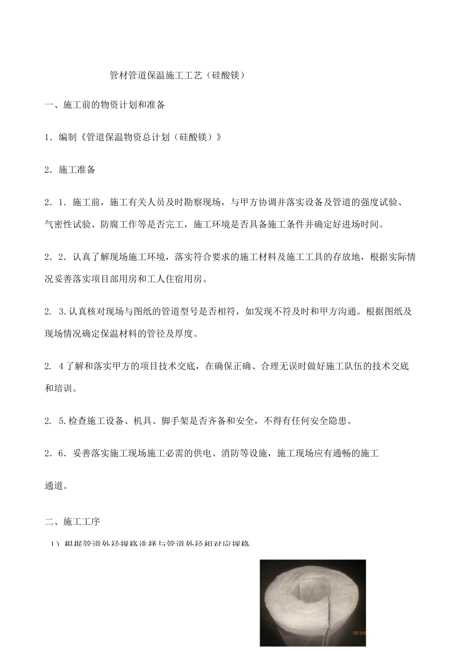 保温及铝板施工工艺_第1页