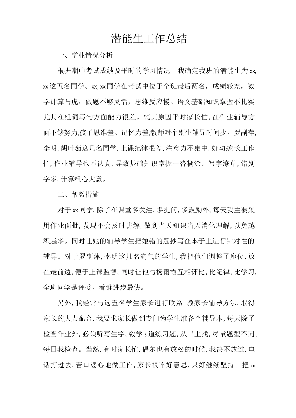 潜能生工作总结_第1页