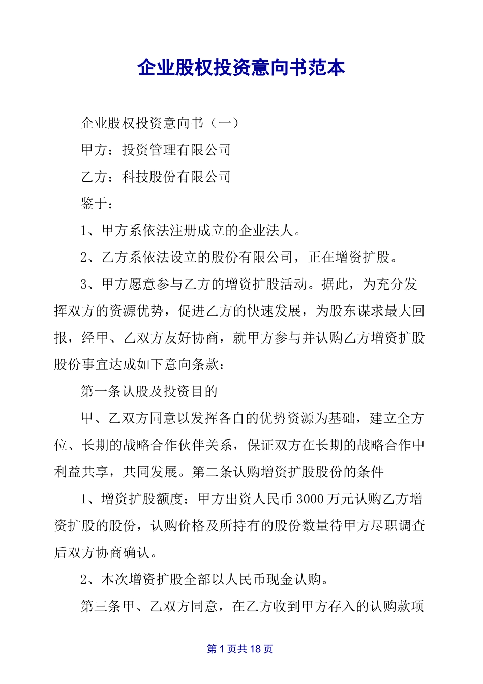 企业股权投资意向书范本_第1页
