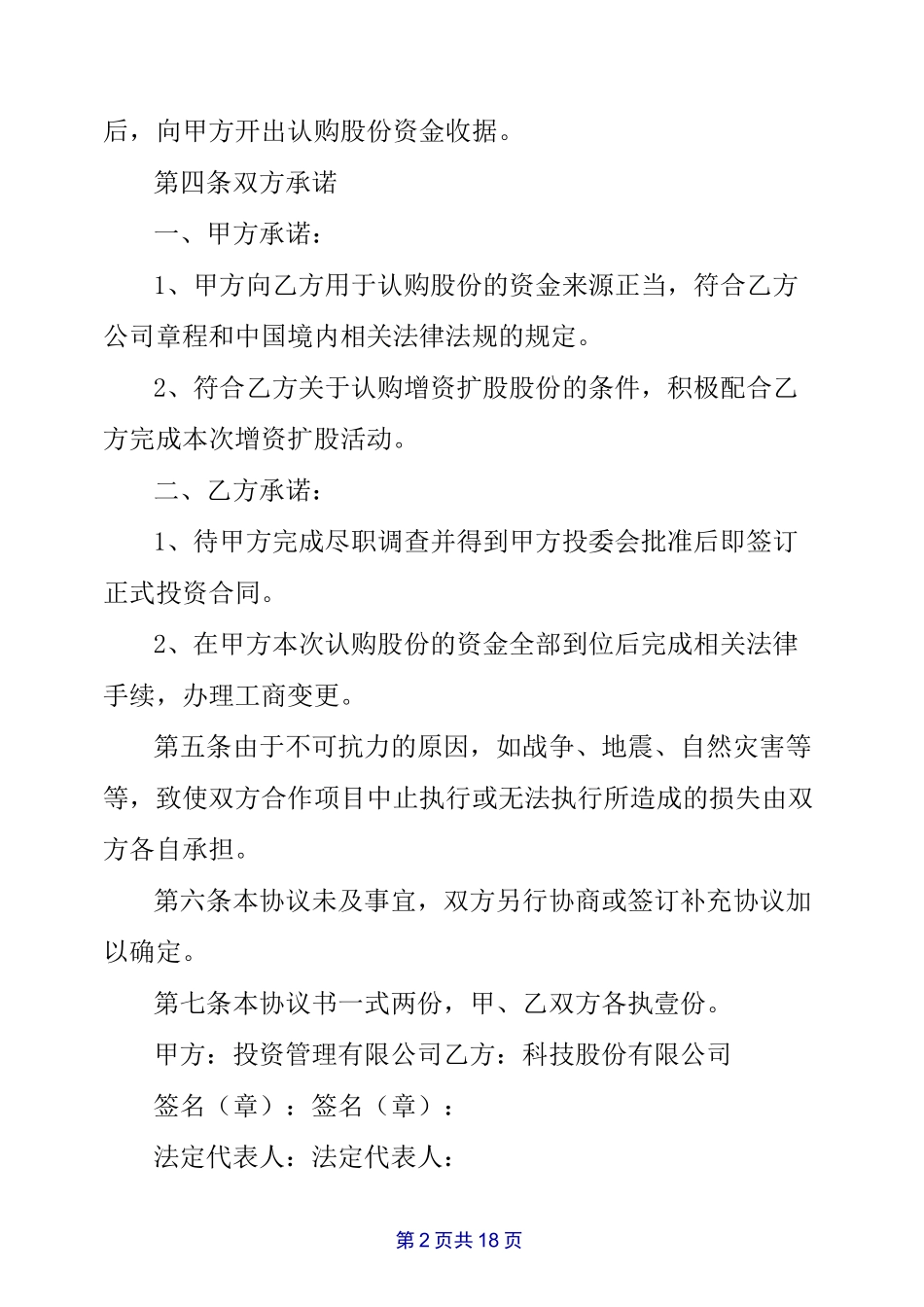 企业股权投资意向书范本_第2页