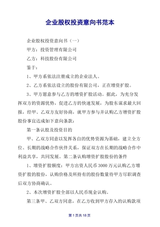 企业股权投资意向书范本