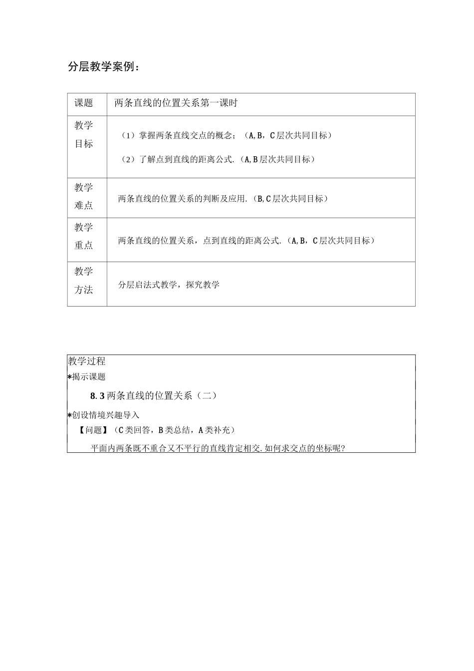 中职数学分层教学案例_第1页