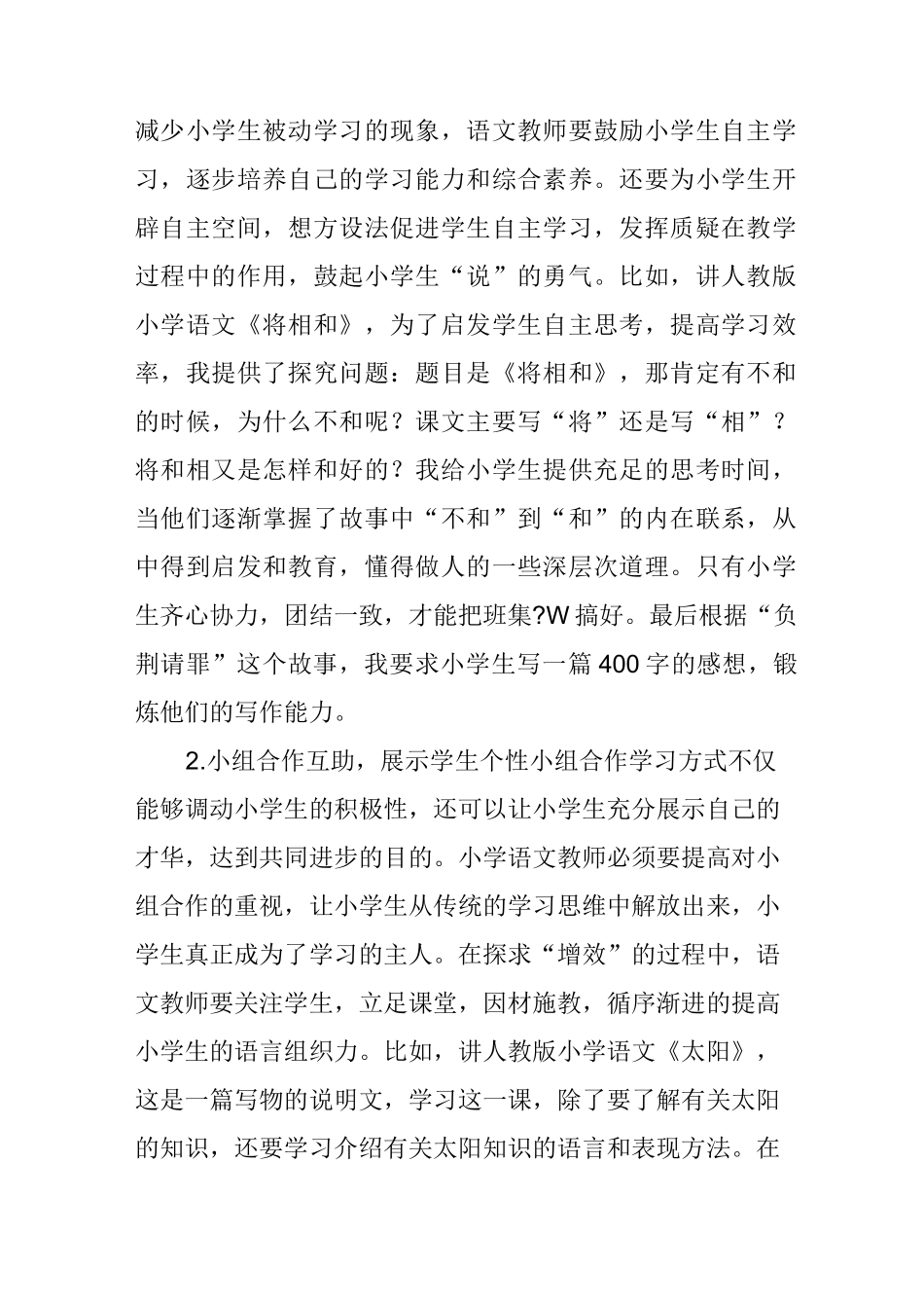 浅析小学语文课堂教学增效减负的策略_第2页