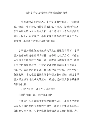 浅析小学语文课堂教学增效减负的策略