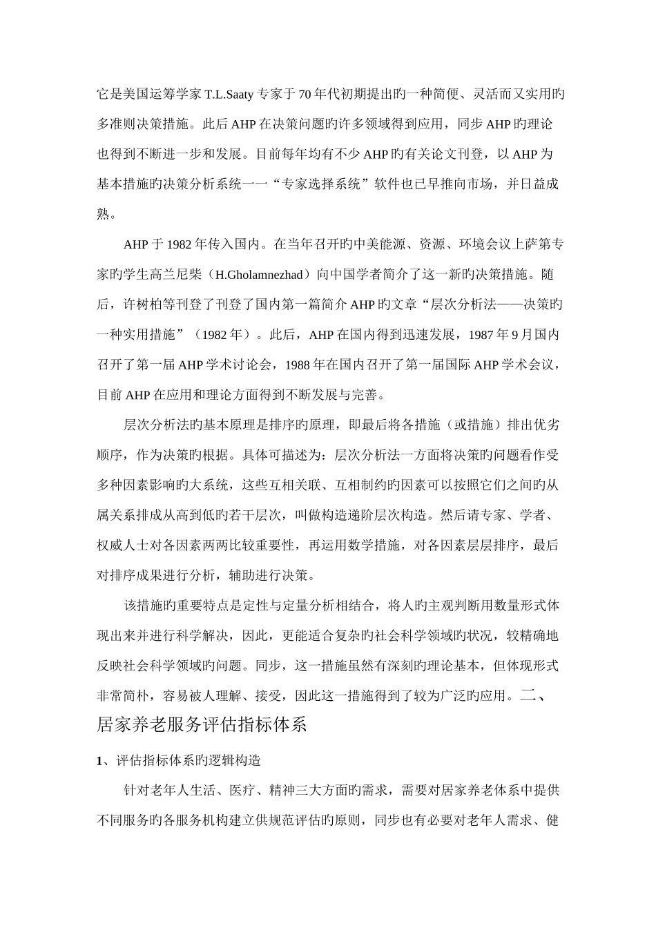 居家养老服务评价体系_第2页