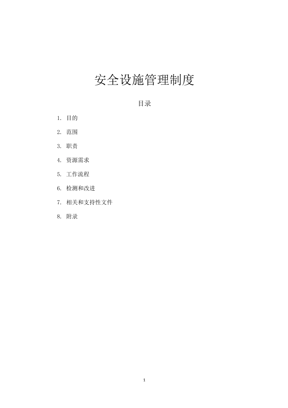 安全设施管理制度_第1页