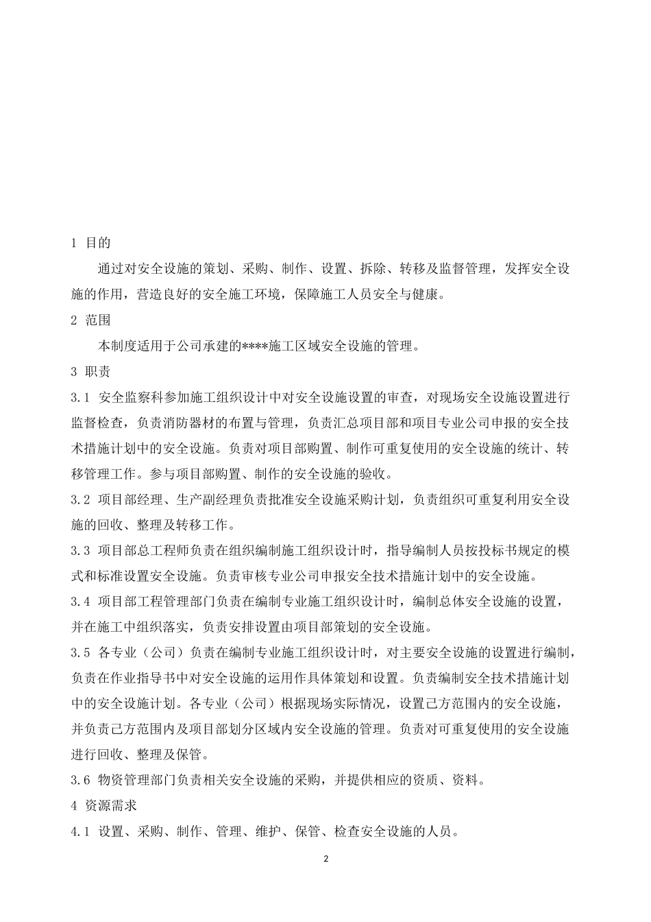 安全设施管理制度_第2页