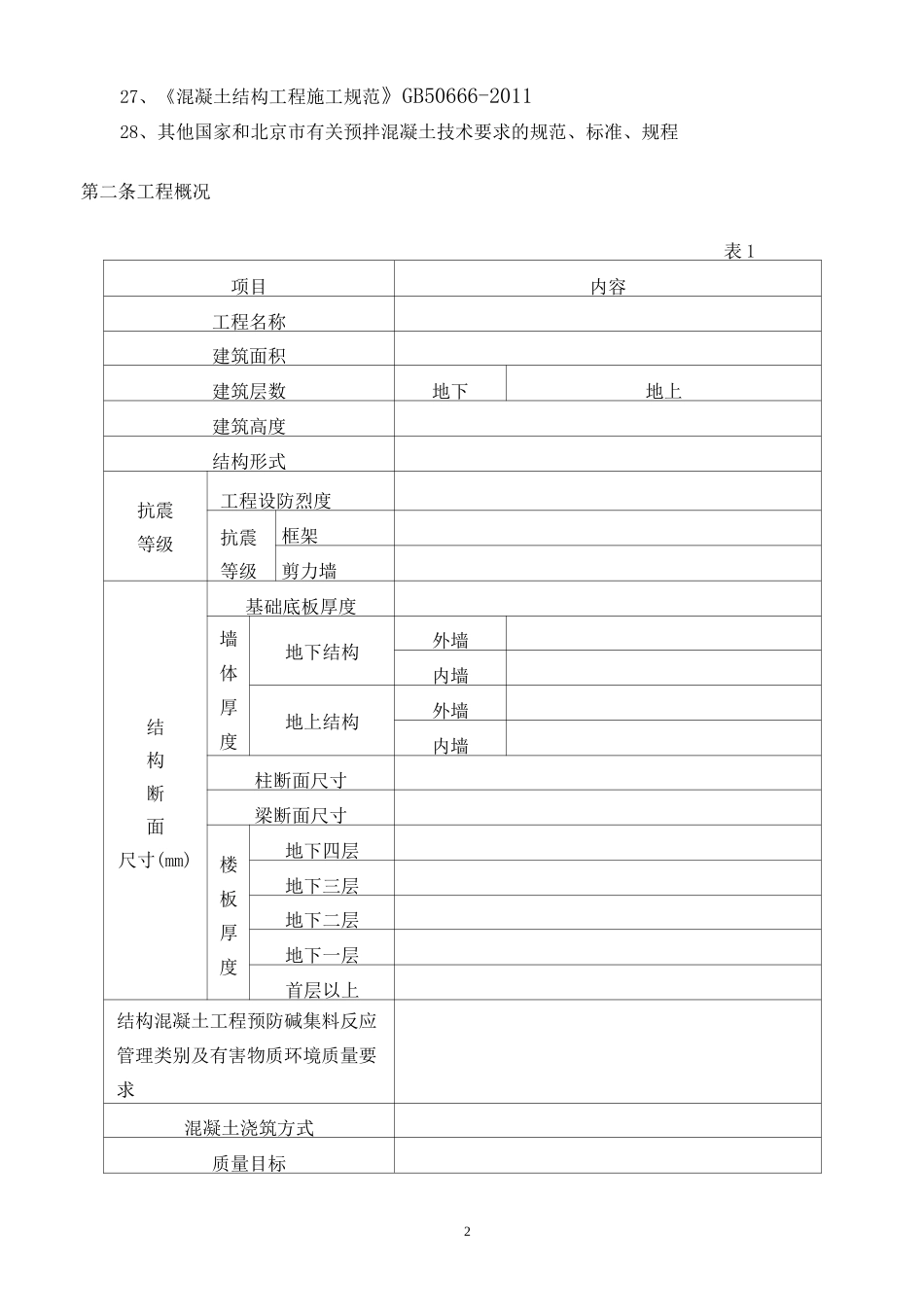 预拌砼技术要求(更新版)_第2页