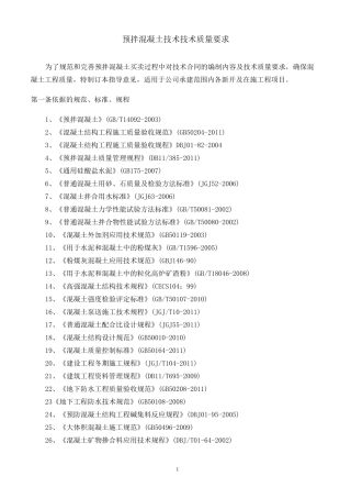 预拌砼技术要求(更新版)