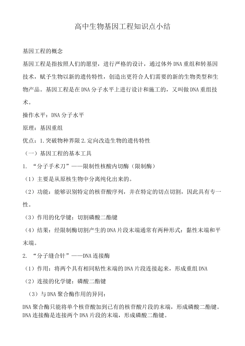 高中生物基因工程知识点小结_第1页
