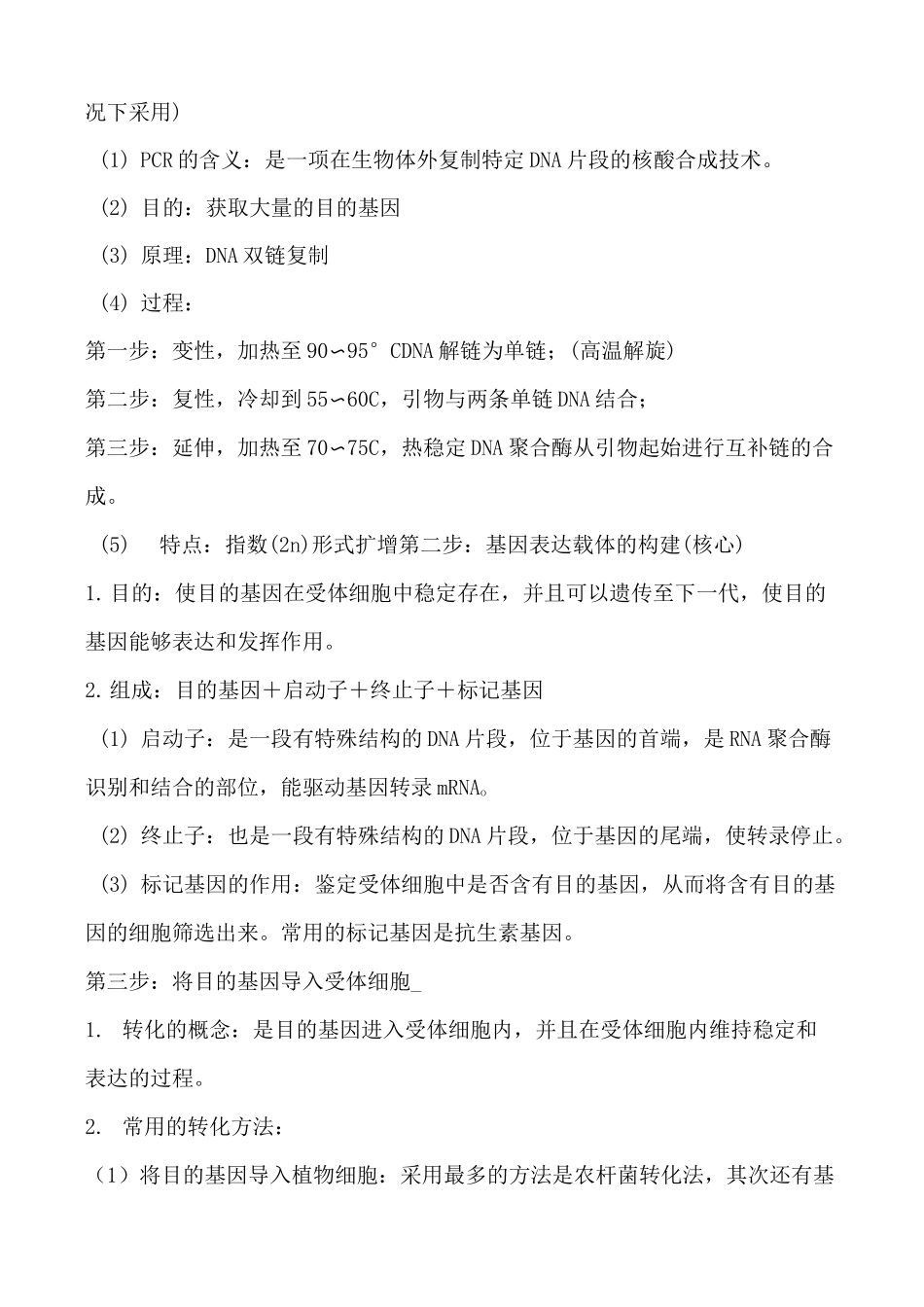 高中生物基因工程知识点小结_第3页