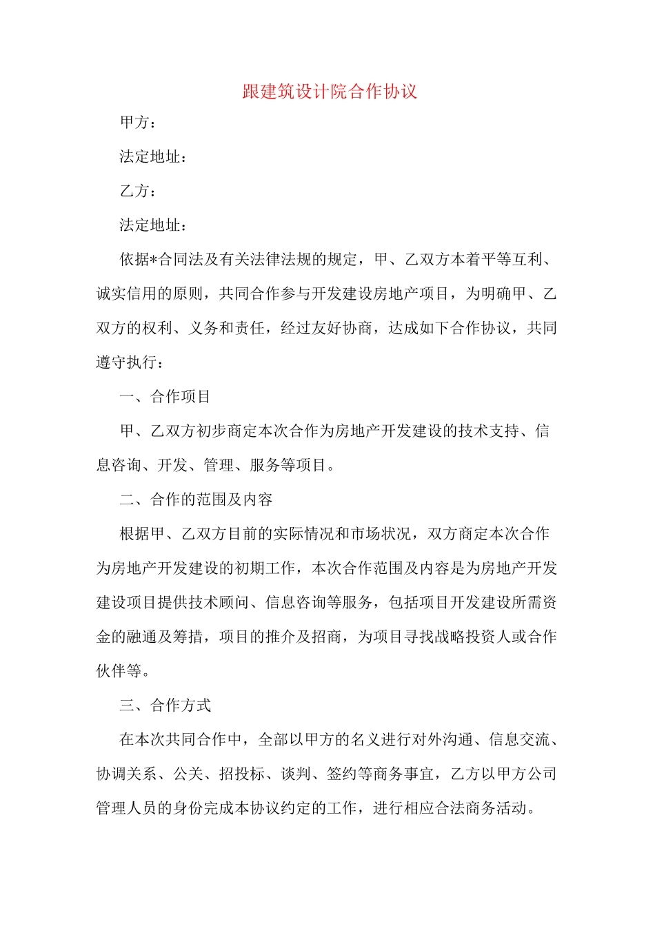 跟建筑设计院合作协议_第1页