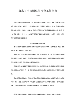 山东省污染源现场检查工作指南