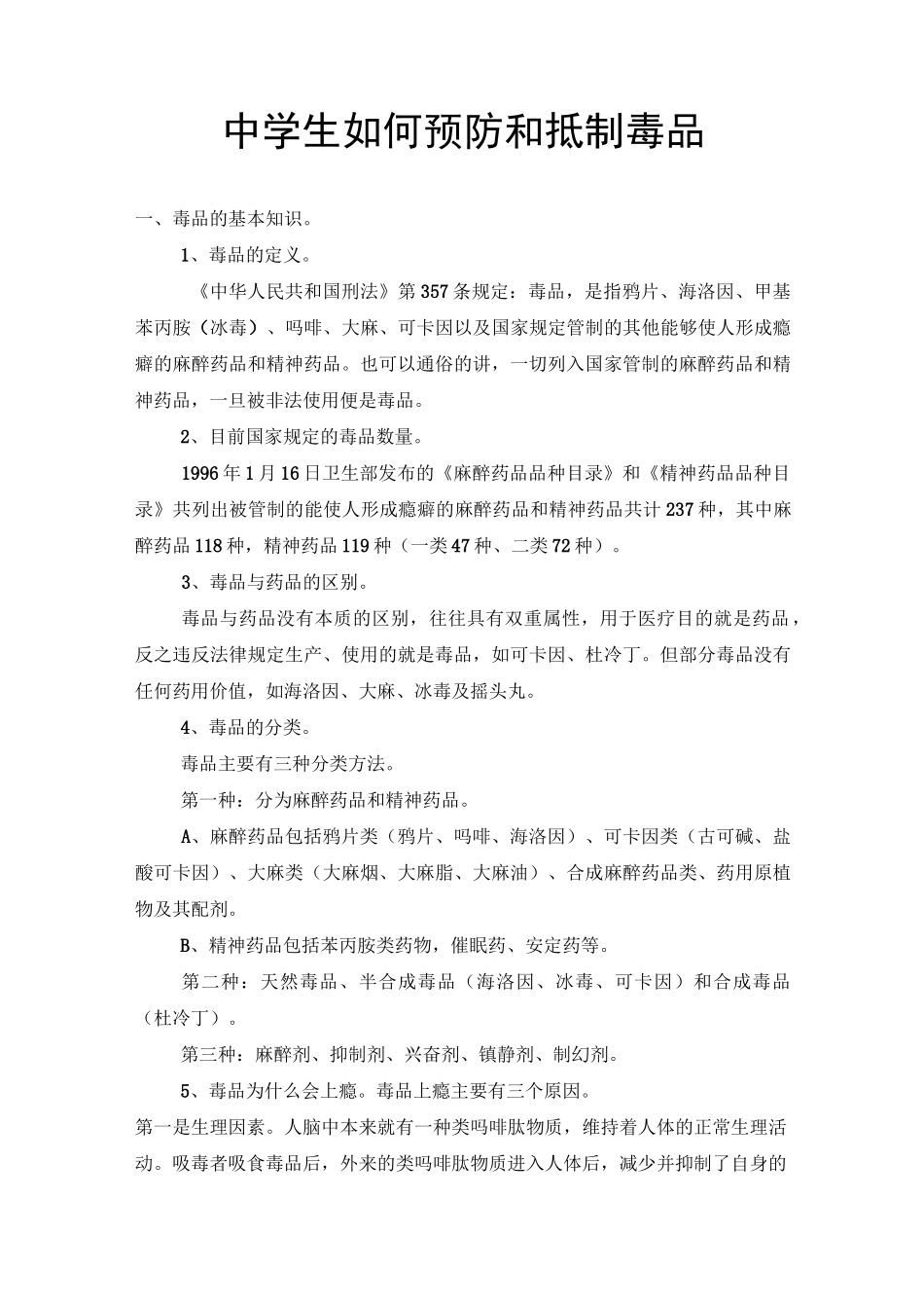 中学生毒品预防知识_第1页