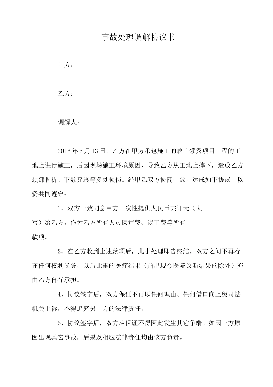 工地事故调解书_第1页