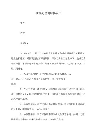 工地事故调解书