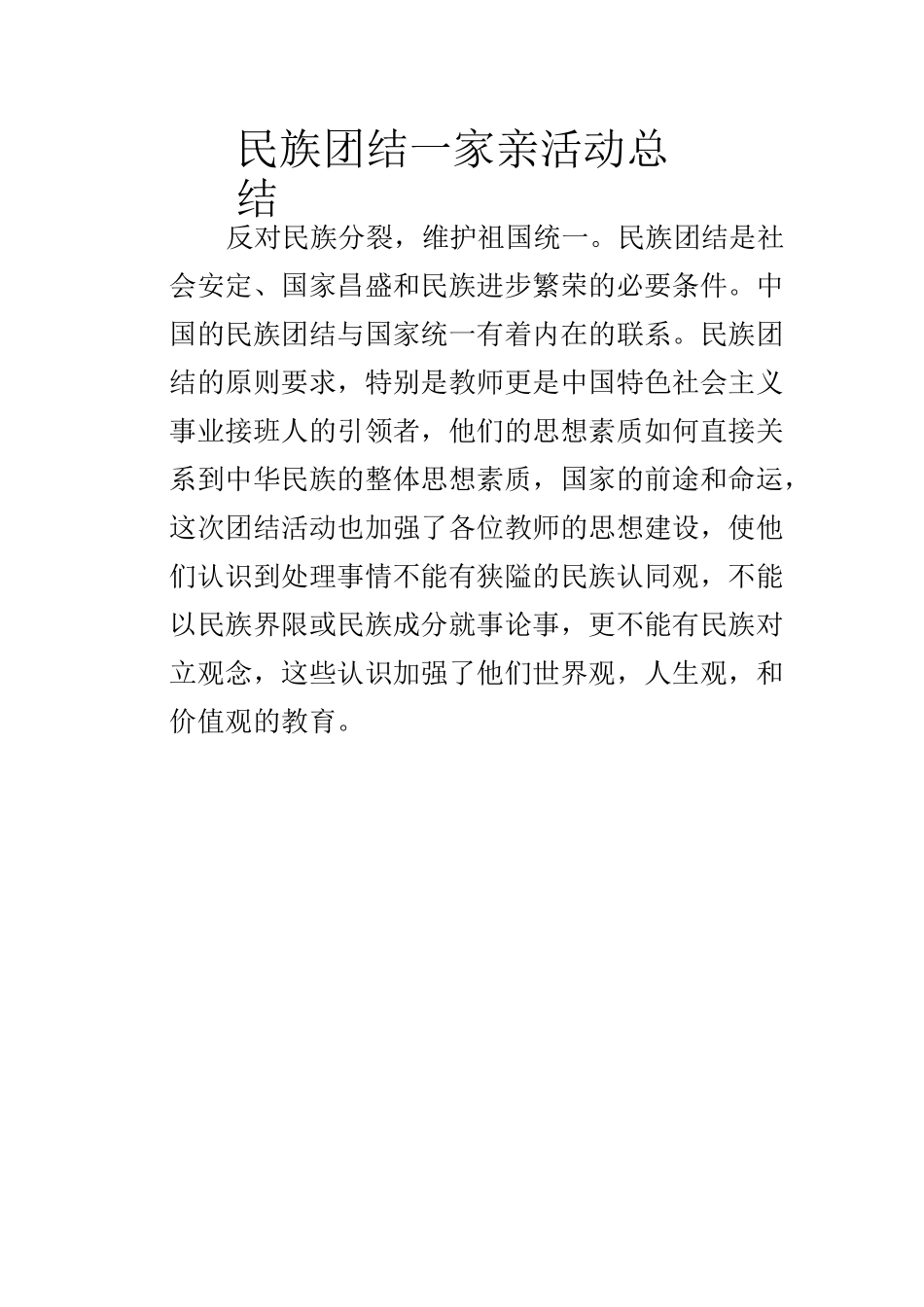 民族团结一家亲活动总结_第2页