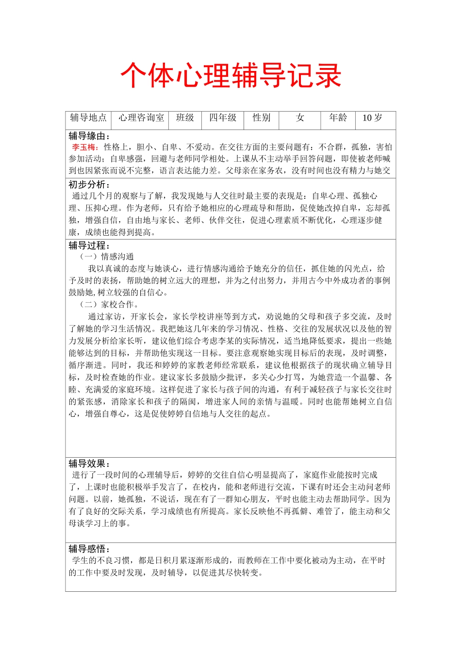 个体心理辅导记录(16个)_第1页