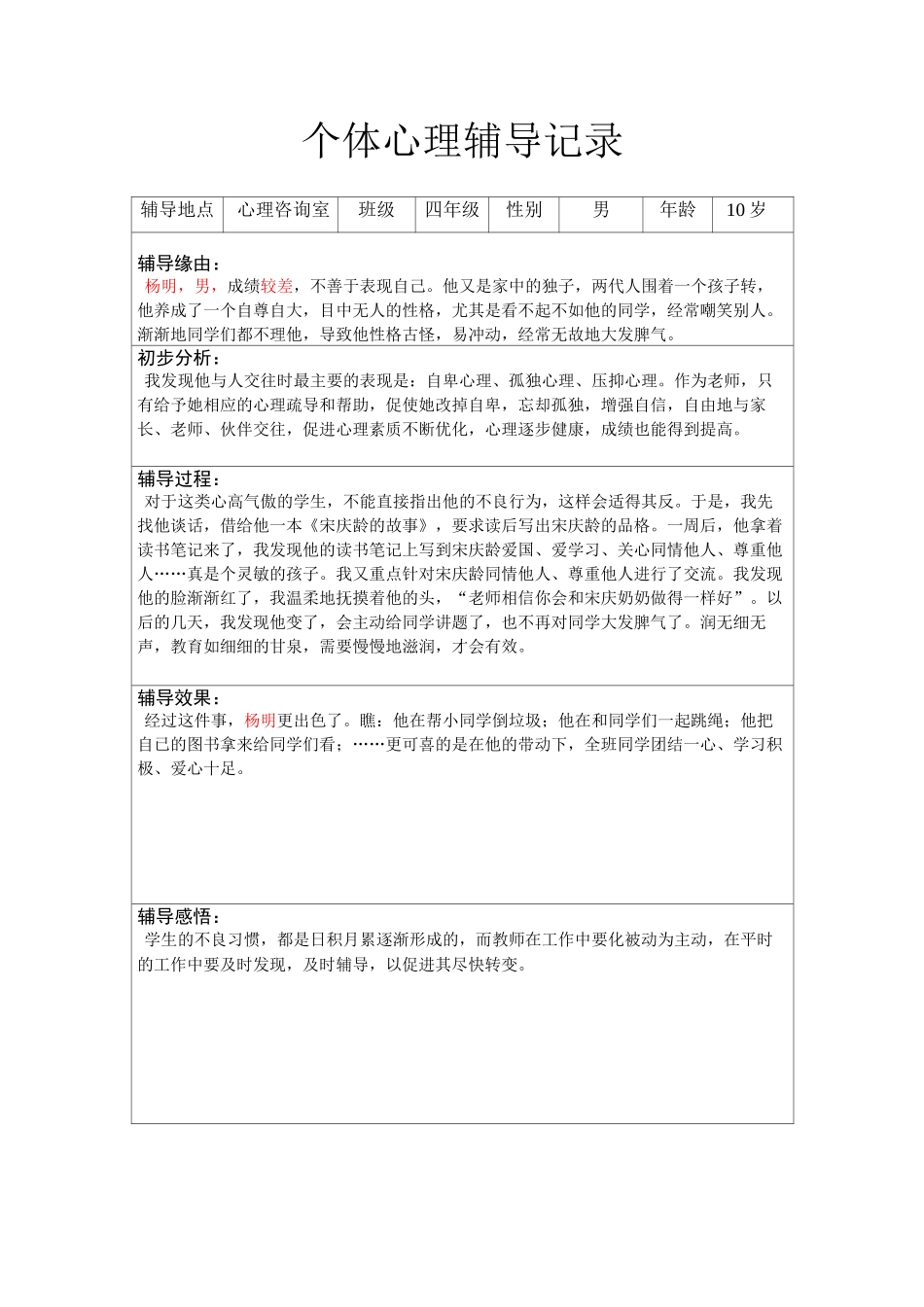 个体心理辅导记录(16个)_第3页