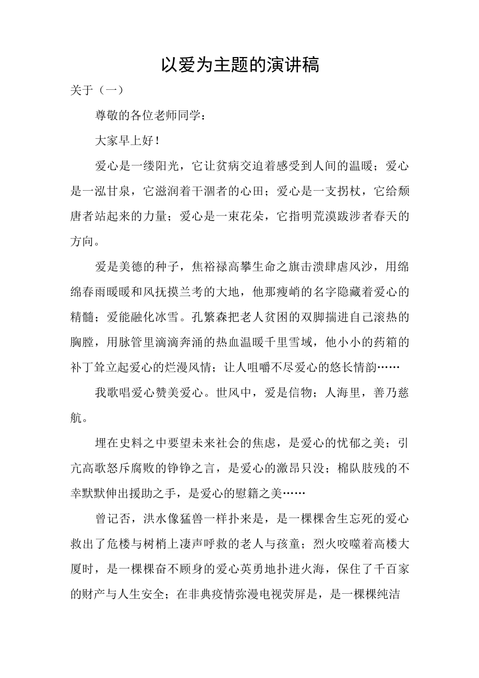 以爱为主题的演讲稿_第1页