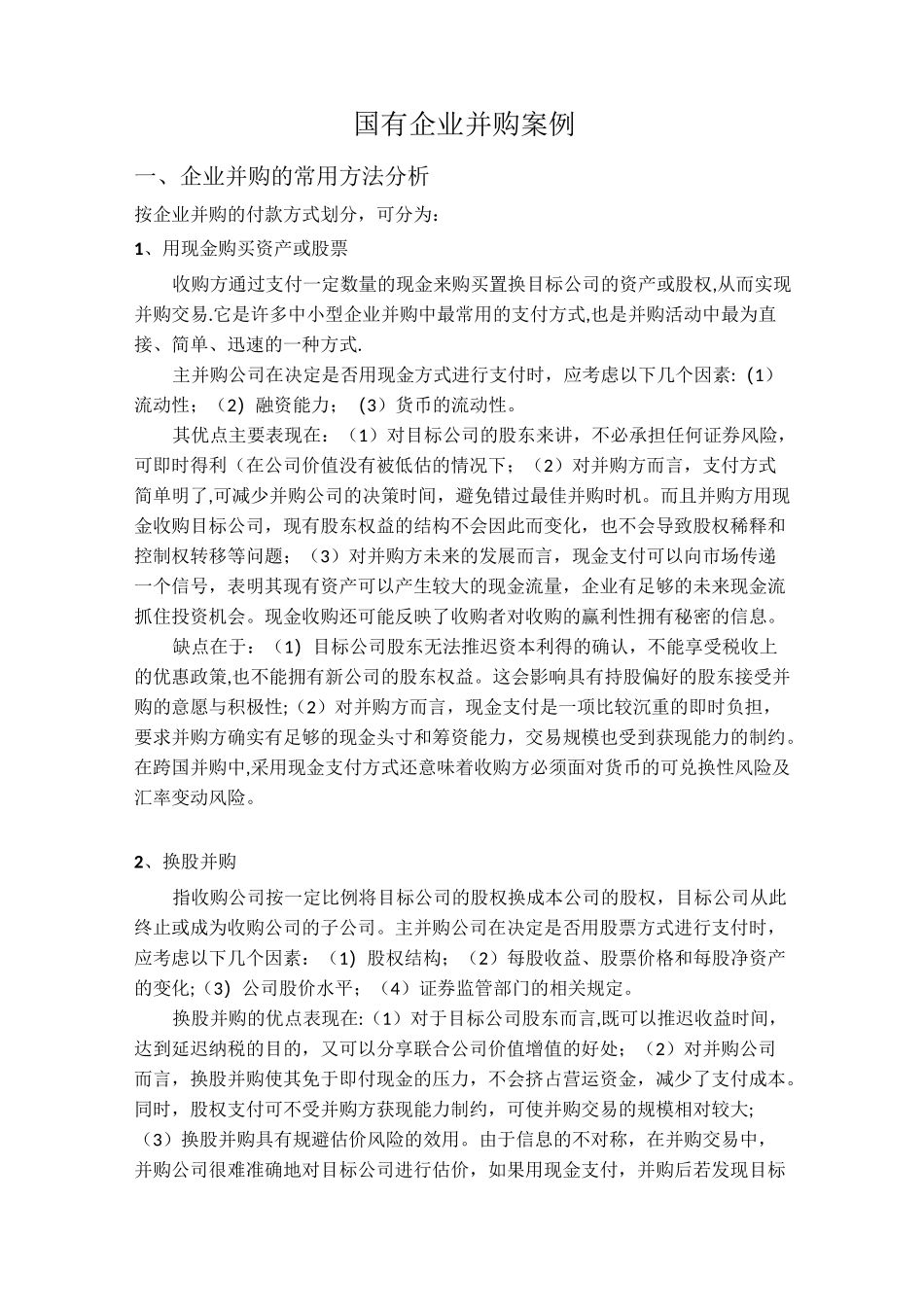 国有企业并购案例_第1页