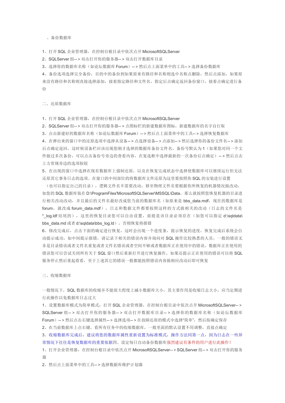 Sql Server数据库的备份和恢复措施_第1页