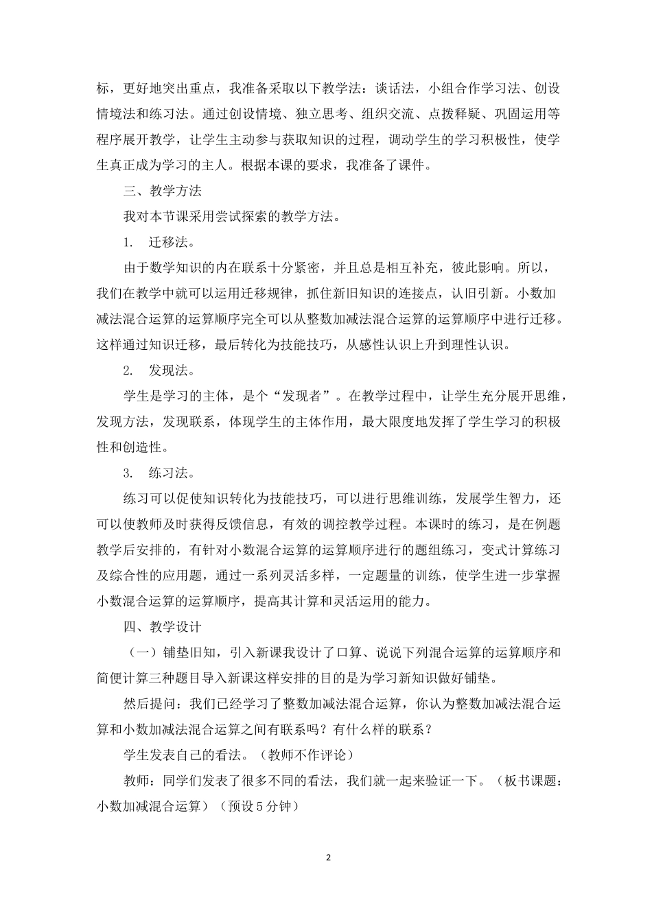 《小数加减法的混合运算》说课稿_第2页