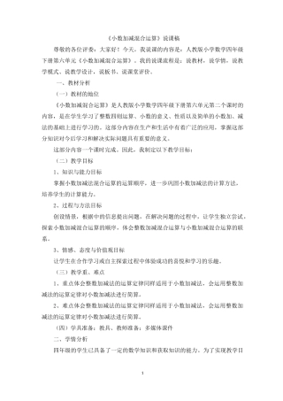 《小数加减法的混合运算》说课稿