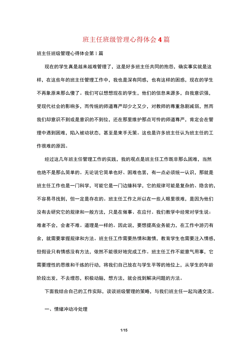 班主任班级管理心得体会4篇_第1页