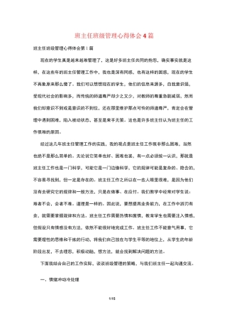 班主任班级管理心得体会4篇