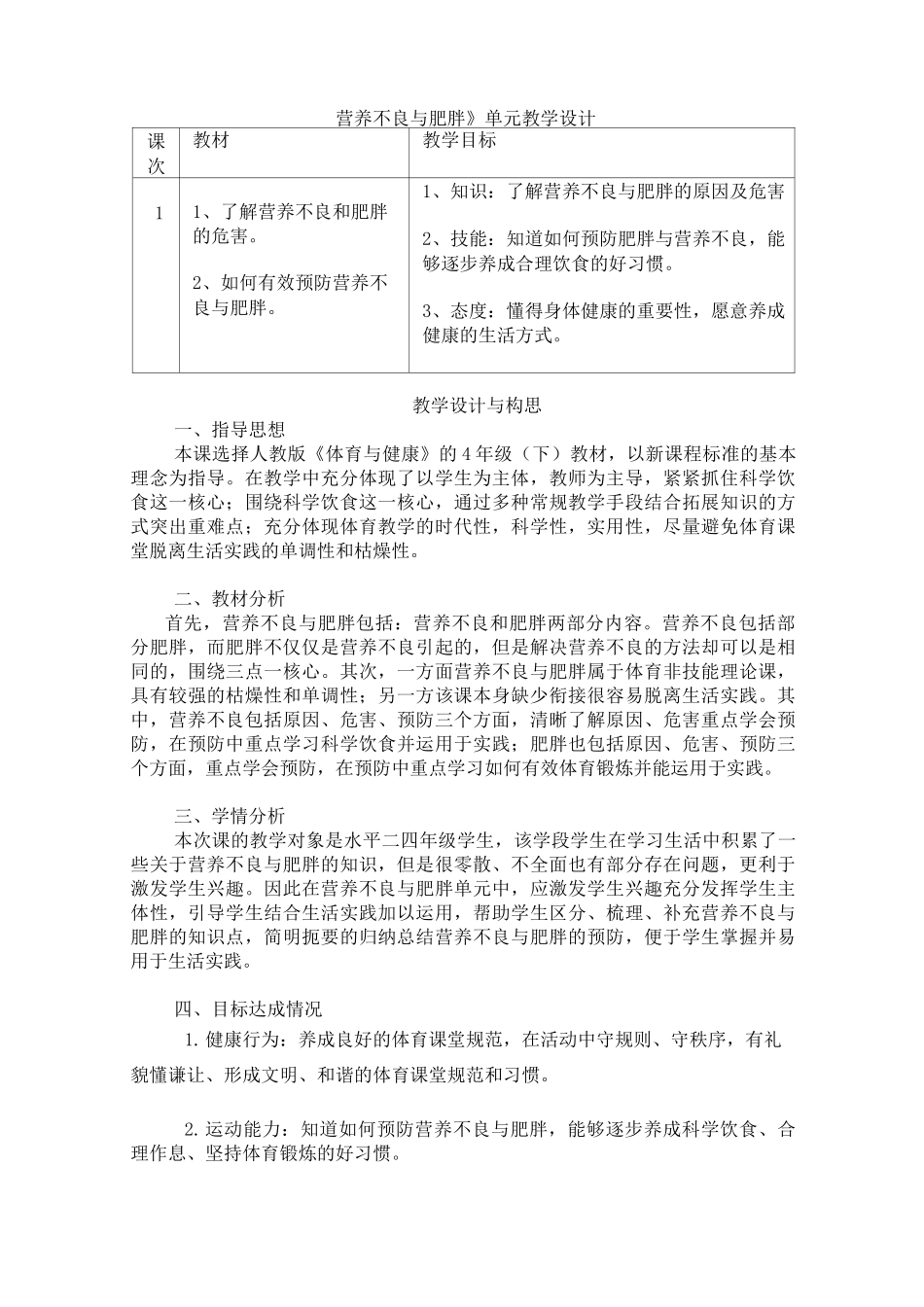 体育与健康人教3～4年级全一册营养不良与肥胖 教案_第1页