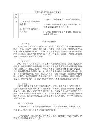 体育与健康人教3～4年级全一册营养不良与肥胖 教案