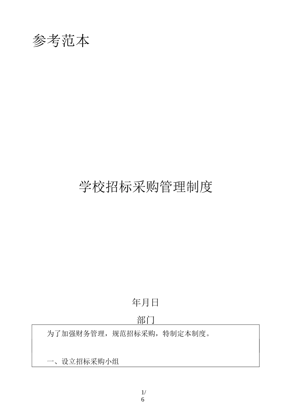 学校招标采购管理制度_第1页
