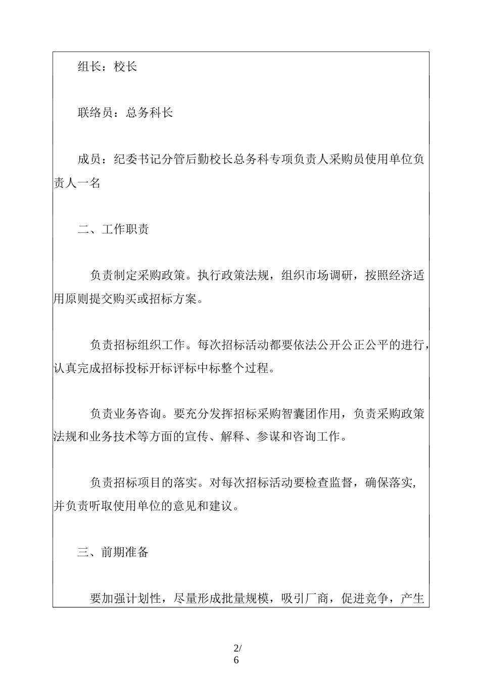 学校招标采购管理制度_第2页