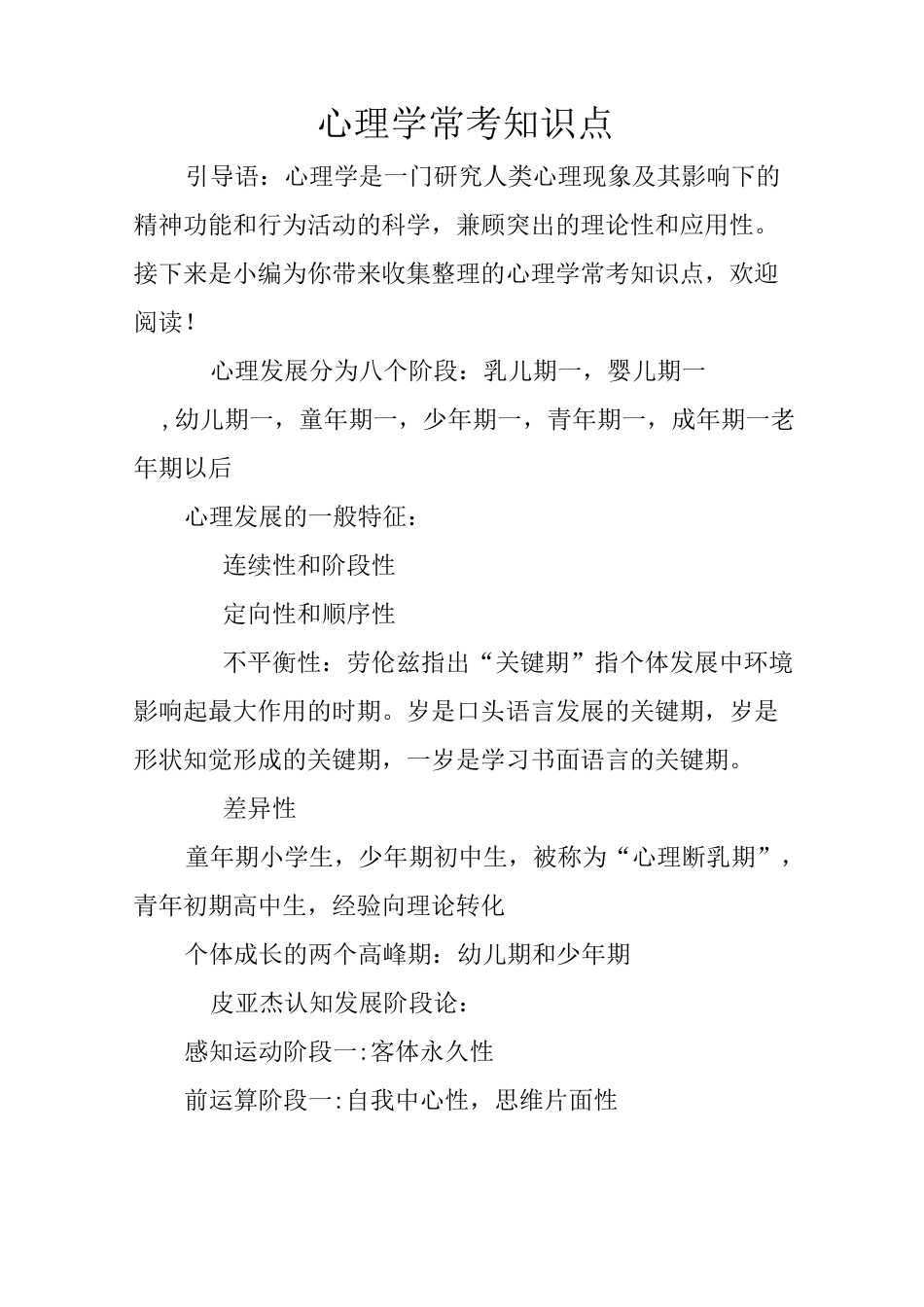 心理学常考知识点_第1页