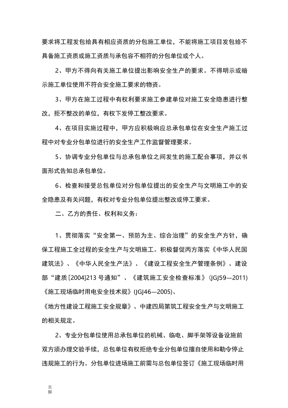 安全生产管理协议书(甲指分包)_第2页