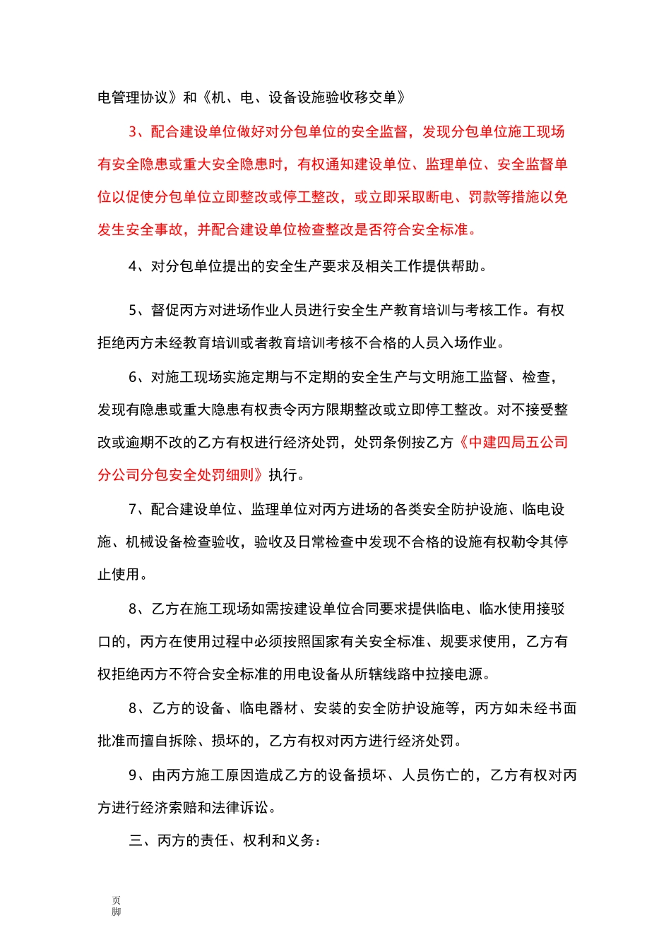 安全生产管理协议书(甲指分包)_第3页