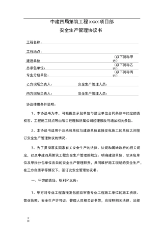 安全生产管理协议书(甲指分包)