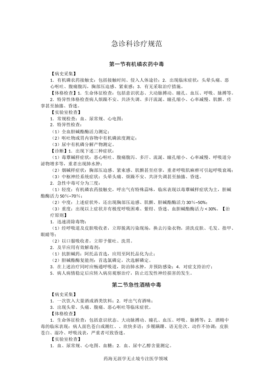 急诊科诊疗规范_第1页