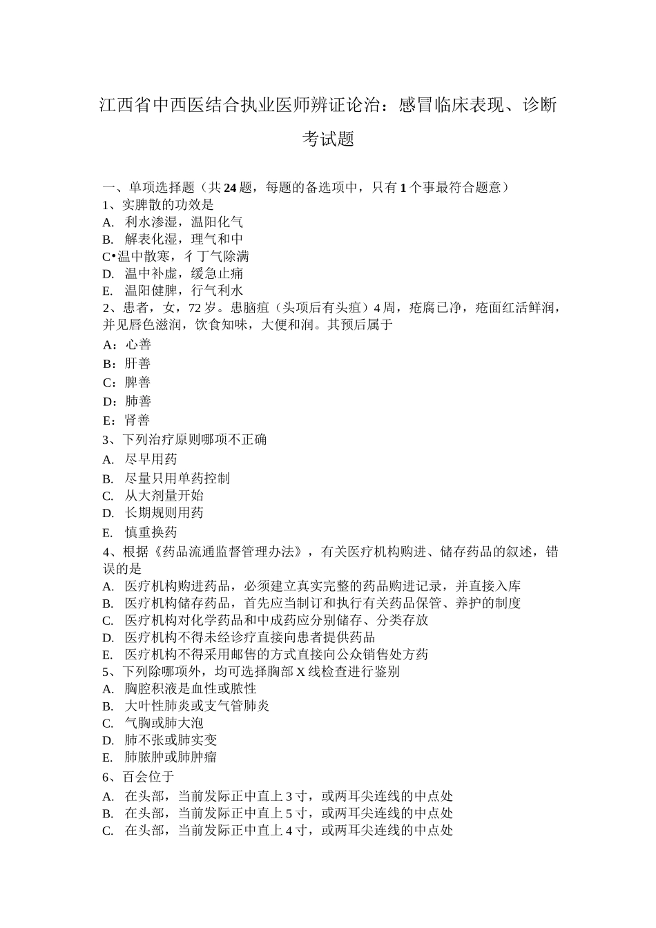 江西省中西医结合执业医师辨证论治：感冒临床表现、诊断考试题_第1页
