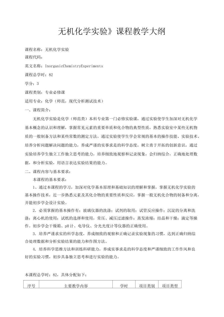 《无机化学实验》课程教学大纲_第1页