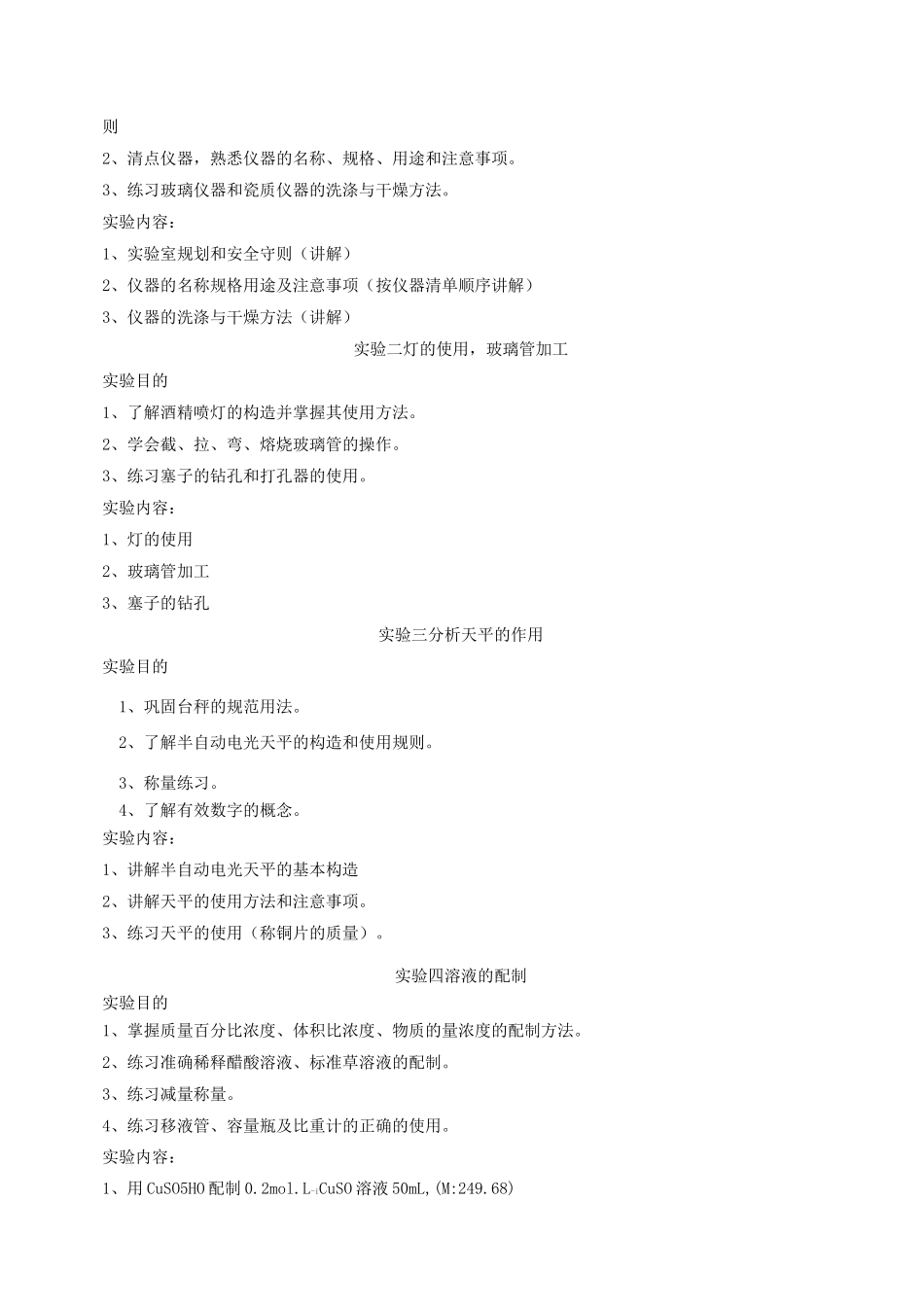 《无机化学实验》课程教学大纲_第3页