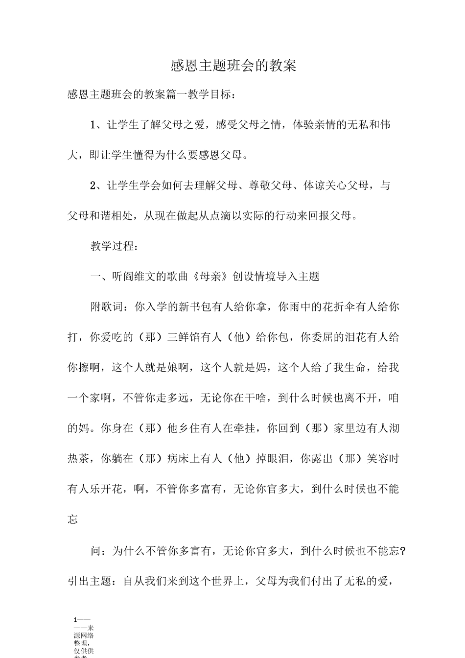 感恩主题班会的教案_第1页