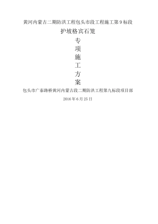格宾石笼护坡专项方案